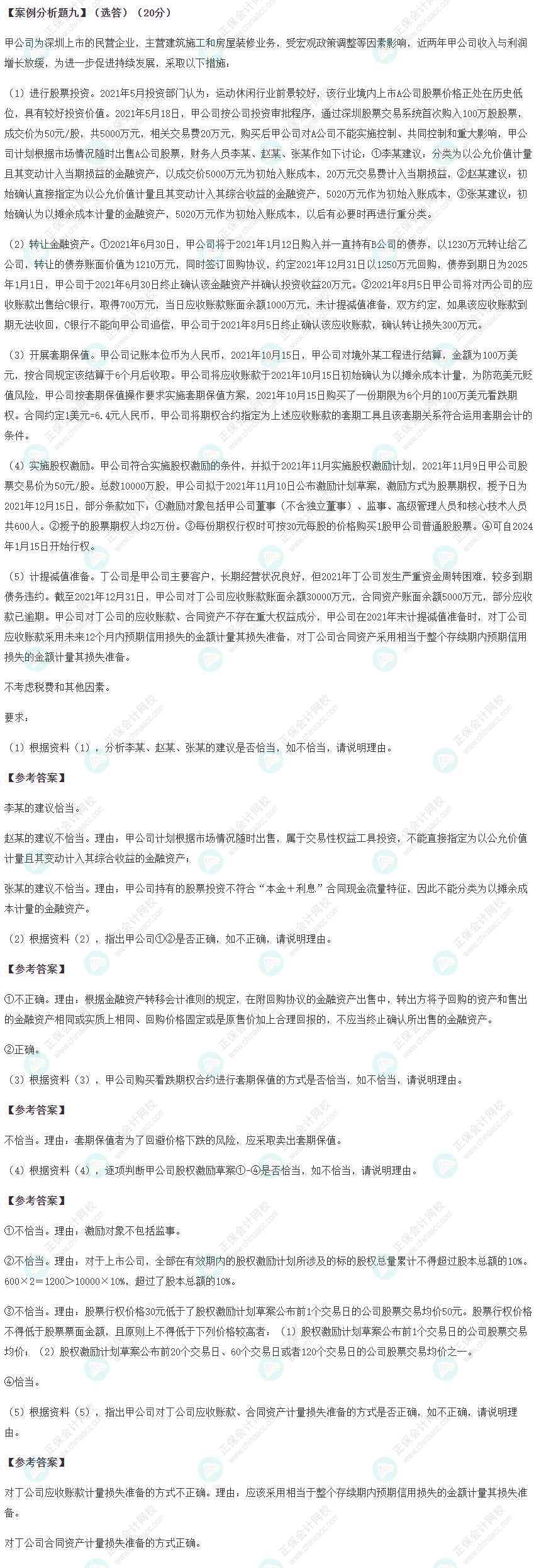 2022年高級會計師考試試題及參考答案