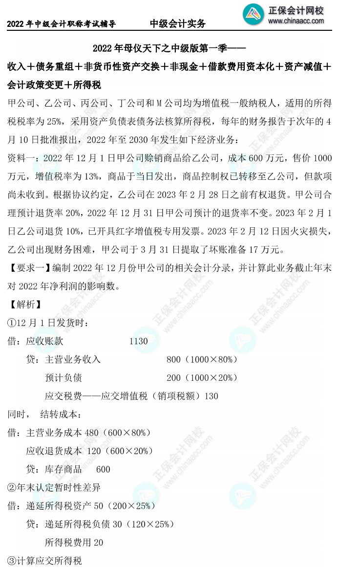 【答案下載】高志謙中級會(huì)計(jì)實(shí)務(wù)母題——非現(xiàn)金資產(chǎn)專題