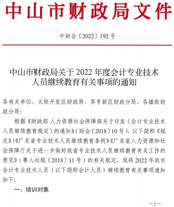 廣東中山發布2022年會計人員繼續教育通知