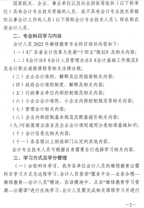 廣東中山發布2022年會計人員繼續教育通知