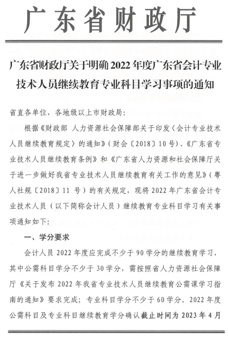 廣東中山發布2022年會計人員繼續教育通知