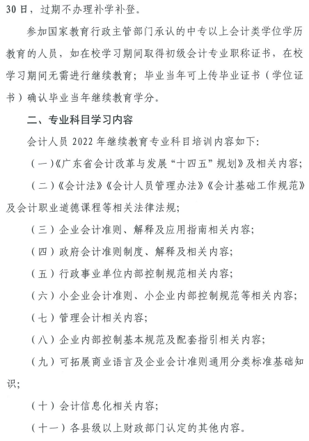 廣東中山發布2022年會計人員繼續教育通知
