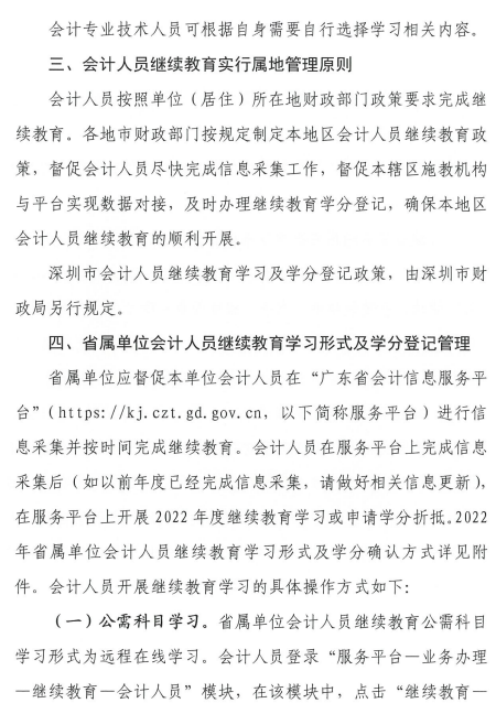廣東中山發布2022年會計人員繼續教育通知