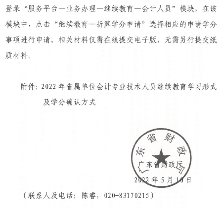 廣東中山發布2022年會計人員繼續教育通知