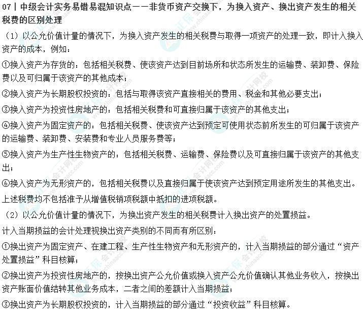07丨中級會計實務易錯易混知識點——非貨幣資產交換