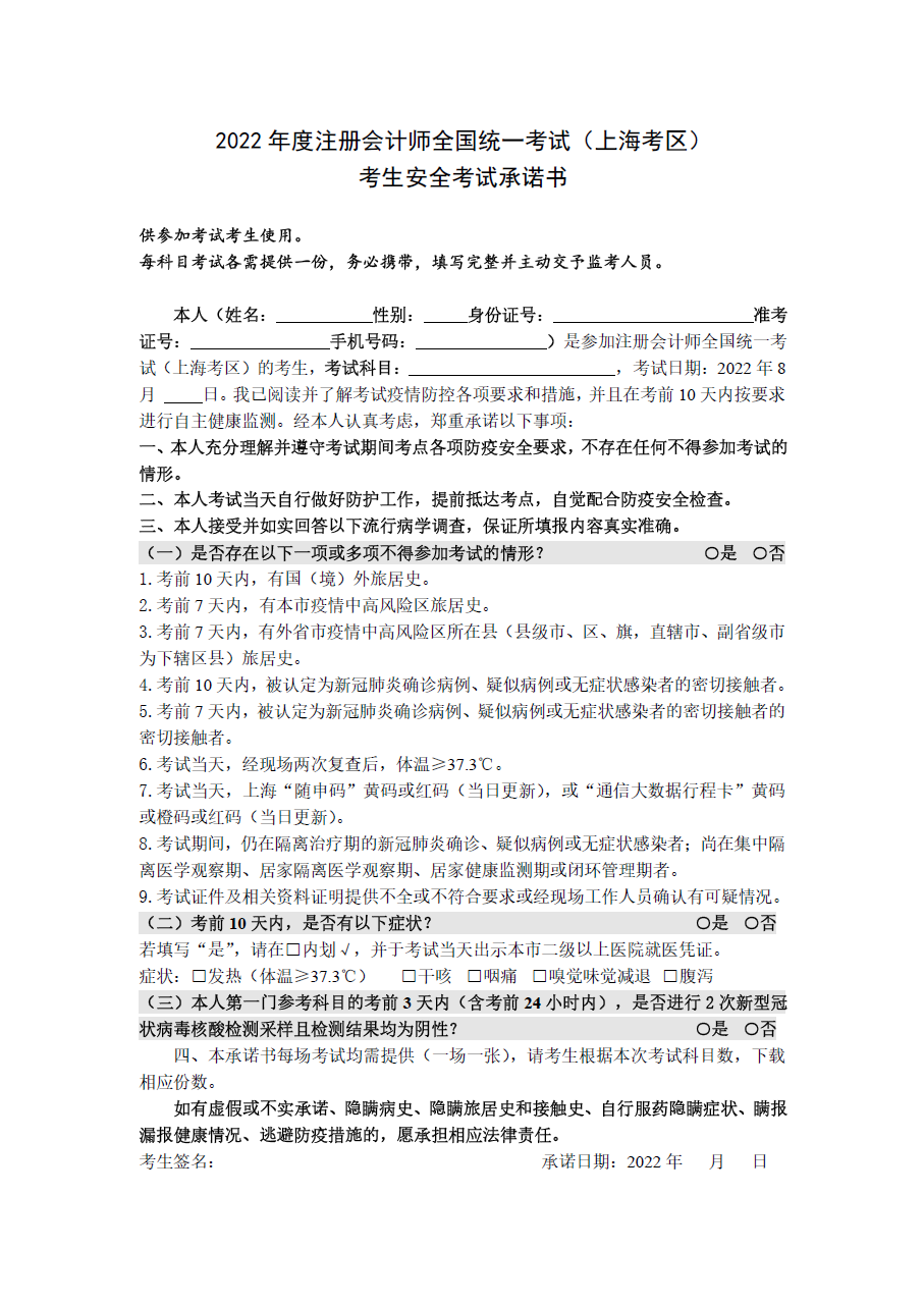 上海注協(xié)：2022年注會(huì)考試（上海考區(qū)）  考生安全考試承諾書(shū)
