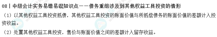 08丨中級會計實務易錯易混知識點——債務重組