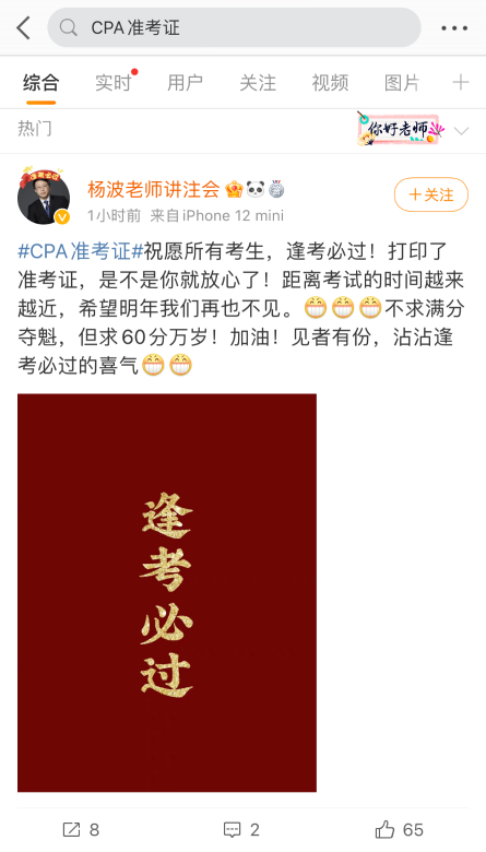 #CPA準考證打印熱搜啦！王艷龍、楊波老師在線打call
