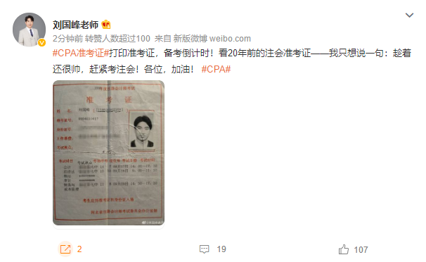 #20年前的CPA準(zhǔn)考證#轉(zhuǎn)發(fā)這張老劉 今年考試一定牛！