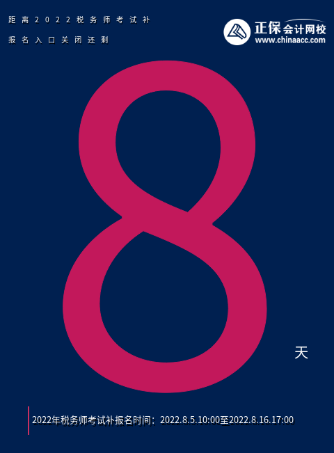 稅務師補報名入口關閉倒計時7天