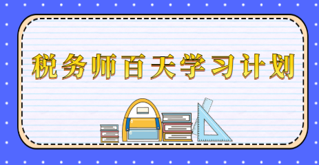 稅務師百天學習計劃1