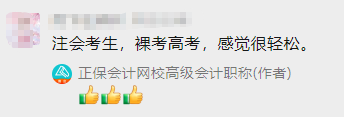 注會(huì)考生反饋：考完注會(huì)考高會(huì) 感覺(jué)很輕松！你心動(dòng)了嗎？