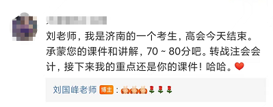 感謝賈老師/劉老師 高會考試預(yù)估70-80分 聽了您的課穩(wěn)了！