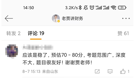 感謝賈老師/劉老師 高會考試預(yù)估70-80分 聽了您的課穩(wěn)了！