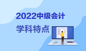 中級會計考試哪個難度大？