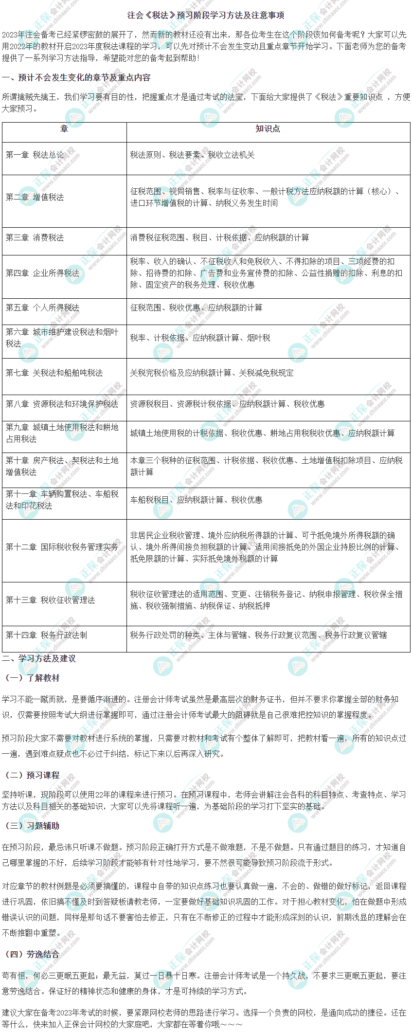 2023年注會(huì)《稅法》預(yù)習(xí)階段學(xué)習(xí)方法及注意事項(xiàng)