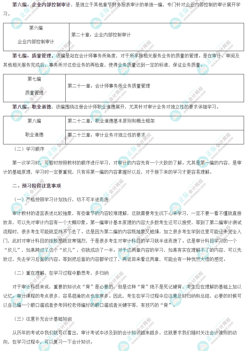注會(huì)《審計(jì)》預(yù)習(xí)階段學(xué)習(xí)方法及注意事項(xiàng)
