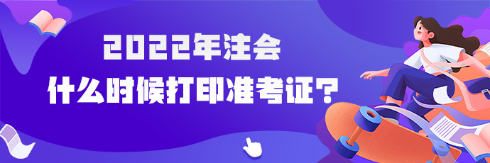 注會準考證打印入口已開通 內蒙古地區打印流程是什么？