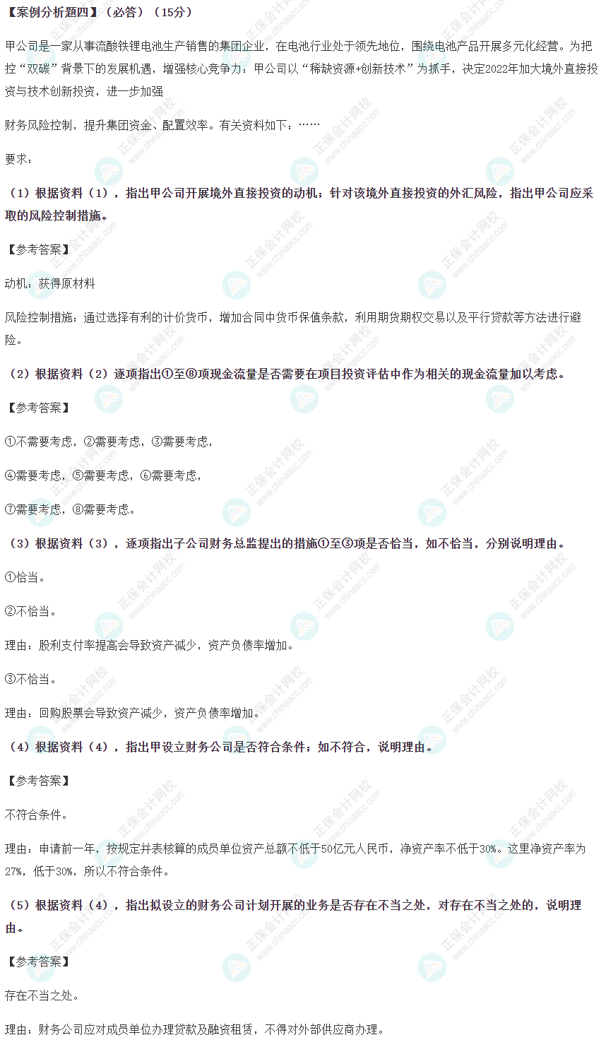 2022年高級會計師考試試題及參考答案案例分析四（考生回憶版）