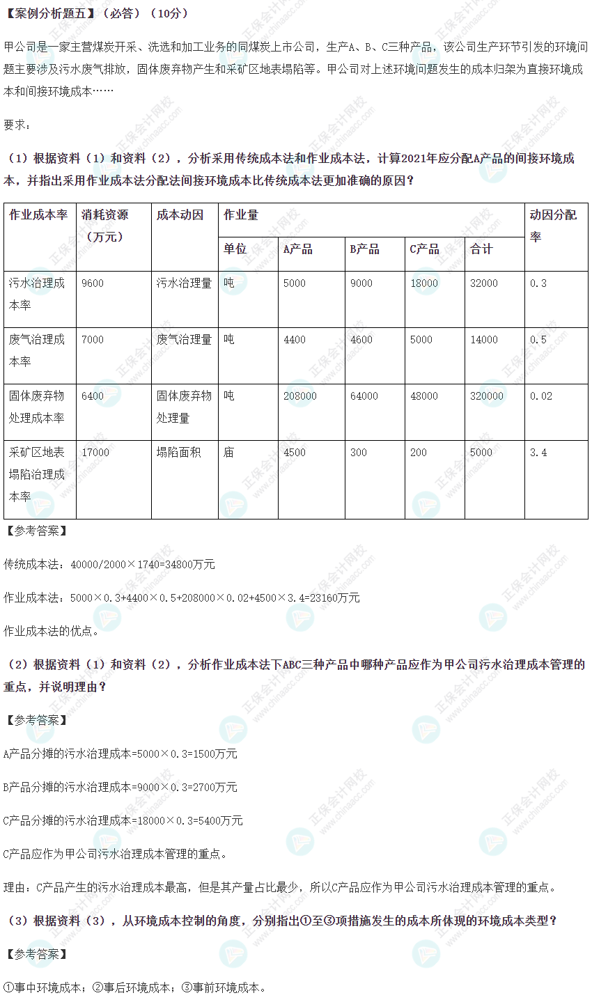 2022年高級會計師考試試題及參考答案案例分析五（考生回憶版）