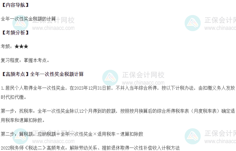 全年一次性獎金稅額計算