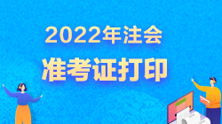 注冊(cè)會(huì)計(jì)師下載準(zhǔn)考證后無法打開是怎么回事？