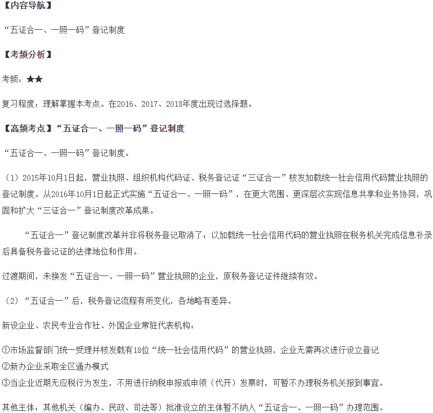 “五證合一、一照一碼”登記制度