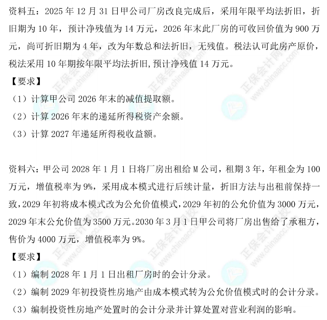 【題目下載】高志謙中級會計實務母題——非現金資產專題