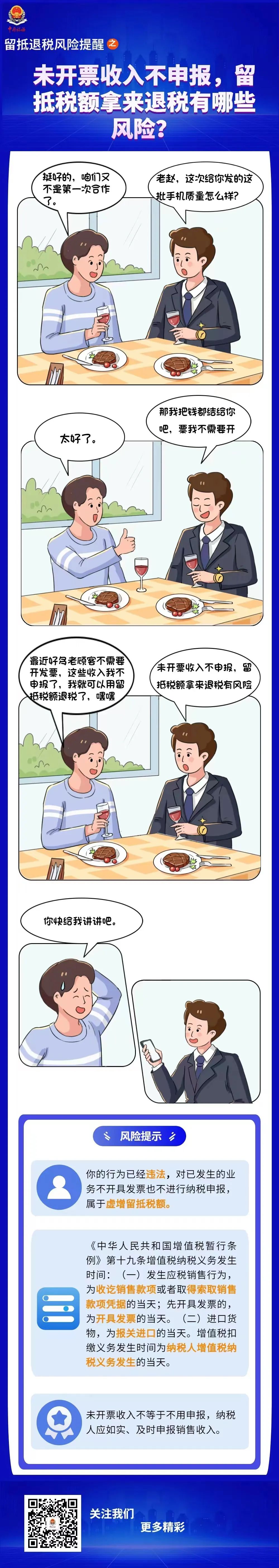 未開票收入不申報，留抵稅額拿來退稅有哪些風險？