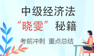 【曉雯秘籍】考前沖刺重點知識點總結——第二章