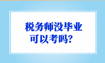 稅務師沒畢業 可以考嗎？