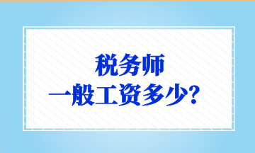 稅務師 一般工資多少？