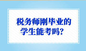 稅務師剛畢業的 學生能考嗎？
