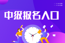 報考中級會計在哪個網站報名？快看！
