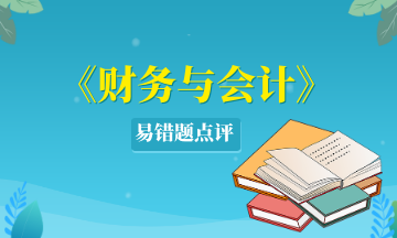 財務與會計易錯題