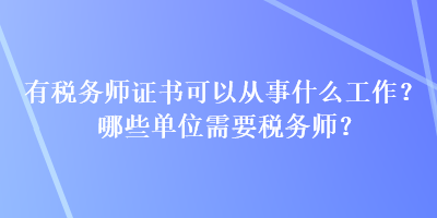 有稅務師證書可以從事什么工作？哪些單位需要稅務師？