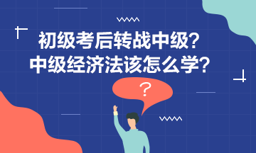 李忠魁老師傳授你經濟法學習秘籍