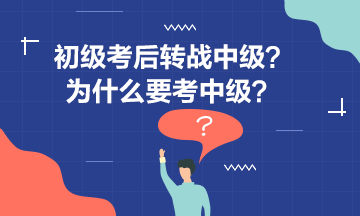 【初級轉戰中級01】李忠魁老師告訴你為什么要考中級？
