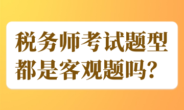 稅務師考試題型都是客觀題嗎？