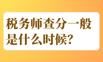 稅務師查分一般是什么時候？