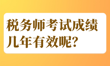 稅務師考試成績幾年有效呢？