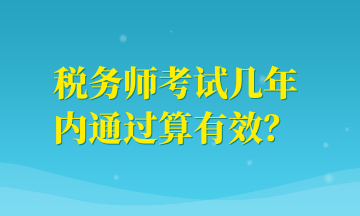 稅務師考試幾年內通過算有效？