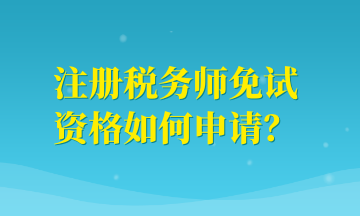 注冊稅務師免試資格如何申請？