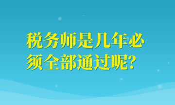 稅務師是幾年必須全部通過呢？
