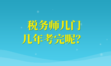 稅務師幾門 幾年考完呢？