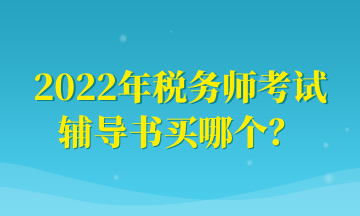 2022年稅務師考試 輔導書買哪個？