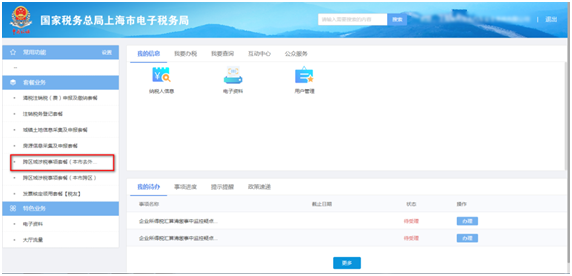 跨區域涉稅事項套餐