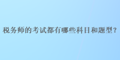 稅務師的考試都有哪些科目和題型？