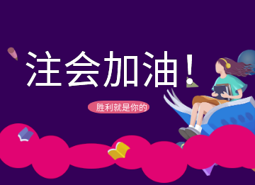  【論壇活動】備考注會之我的必殺技！參與發帖贏金幣