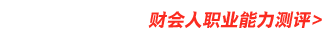 財會人職業能力測評
